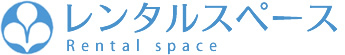 大和レンタルスペース(貸し会議室,貸し教室,レンタルスタジオ)